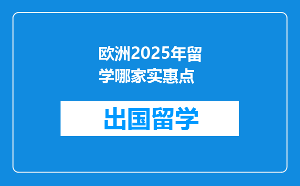 欧洲2025年留学哪家实惠点