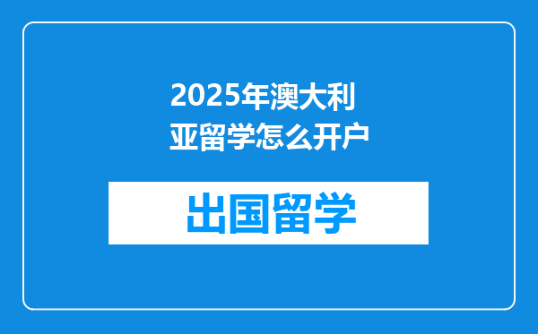 2025年澳大利亚留学怎么开户