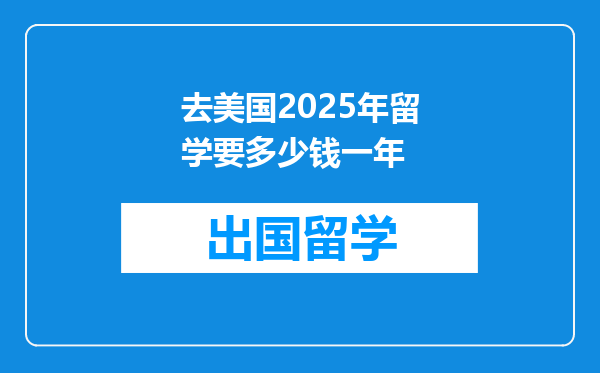 去美国2025年留学要多少钱一年