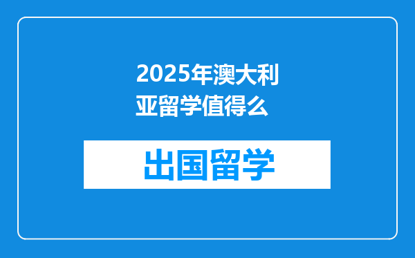 2025年澳大利亚留学值得么