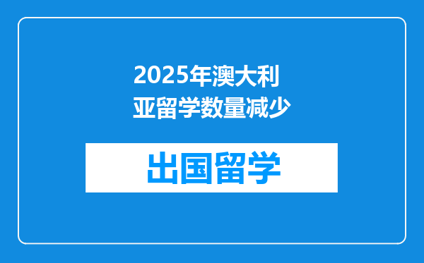 2025年澳大利亚留学数量减少