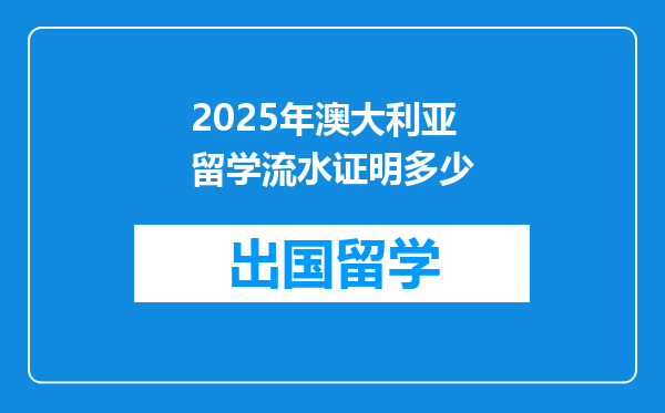 2025年澳大利亚留学流水证明多少
