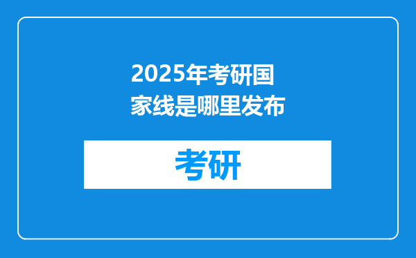 2025年考研国家线是哪里发布