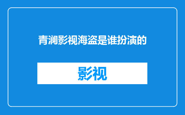 青澜影视海盗是谁扮演的