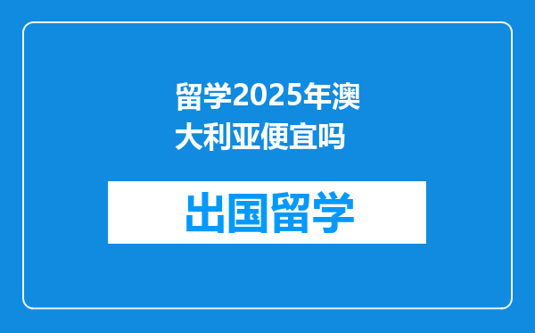 留学2025年澳大利亚便宜吗