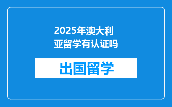 2025年澳大利亚留学有认证吗