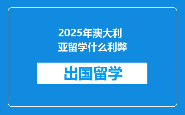 2025年澳大利亚留学什么利弊