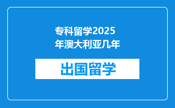 专科留学2025年澳大利亚几年