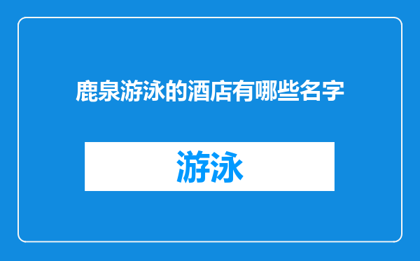 鹿泉游泳的酒店有哪些名字