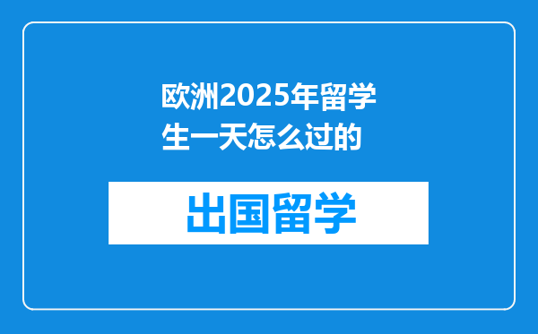 欧洲2025年留学生一天怎么过的