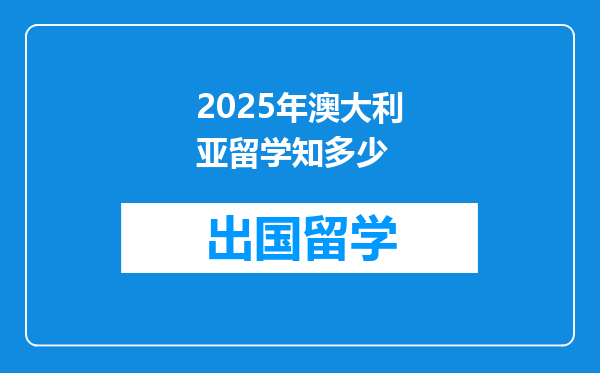 2025年澳大利亚留学知多少
