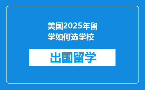 美国2025年留学如何选学校