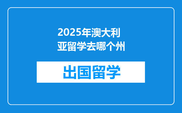 2025年澳大利亚留学去哪个州