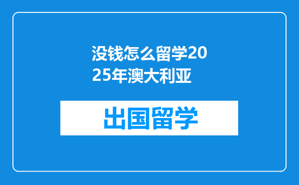 没钱怎么留学2025年澳大利亚