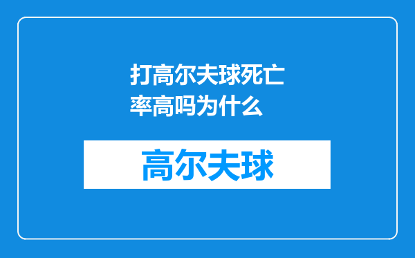打高尔夫球死亡率高吗为什么