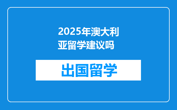 2025年澳大利亚留学建议吗