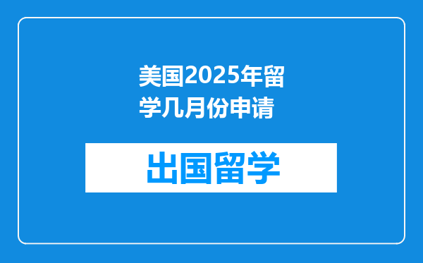 美国2025年留学几月份申请