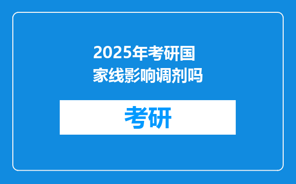 2025年考研国家线影响调剂吗