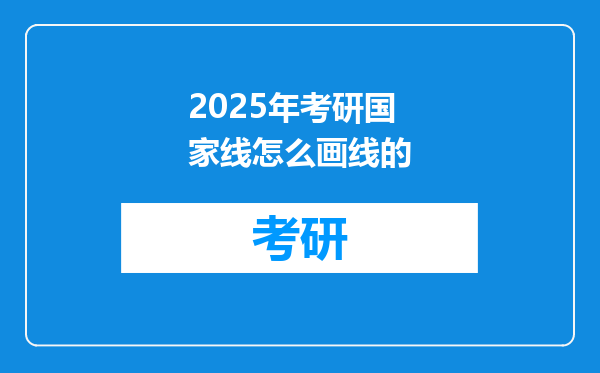 2025年考研国家线怎么画线的