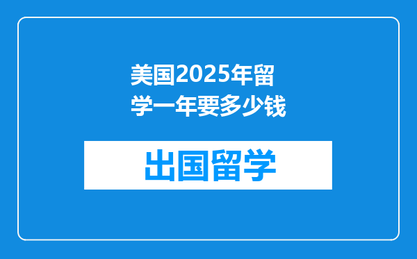美国2025年留学一年要多少钱