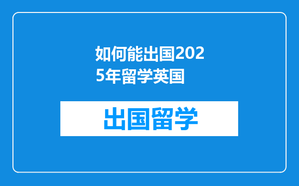 如何能出国2025年留学英国