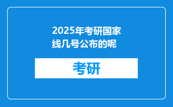 2025年考研国家线几号公布的呢