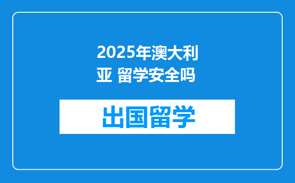 2025年澳大利亚 留学安全吗