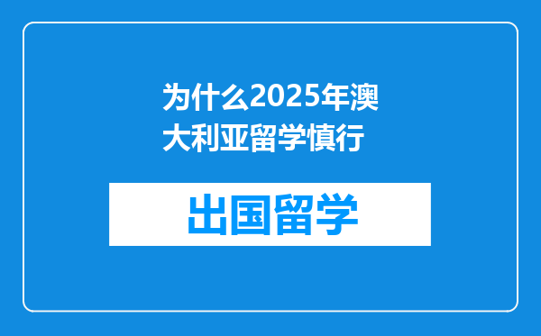 为什么2025年澳大利亚留学慎行