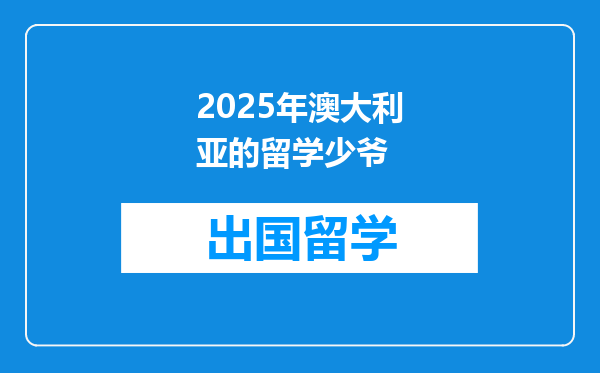 2025年澳大利亚的留学少爷