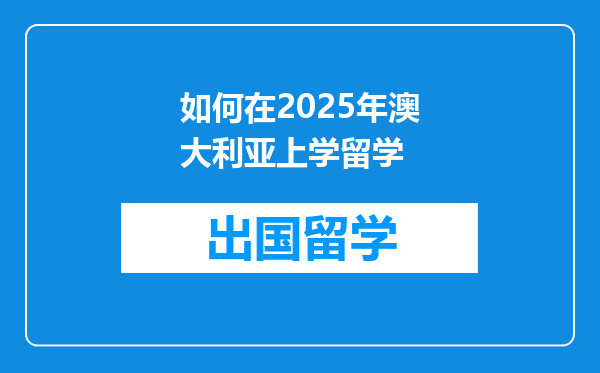 如何在2025年澳大利亚上学留学