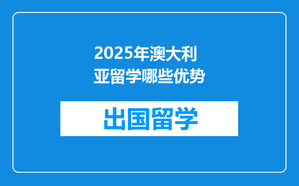 2025年澳大利亚留学哪些优势