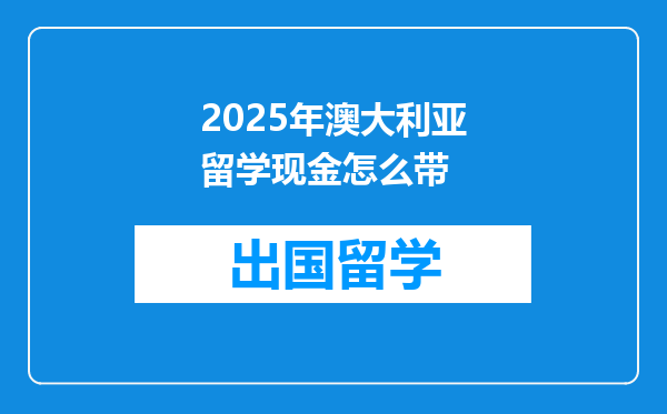 2025年澳大利亚留学现金怎么带