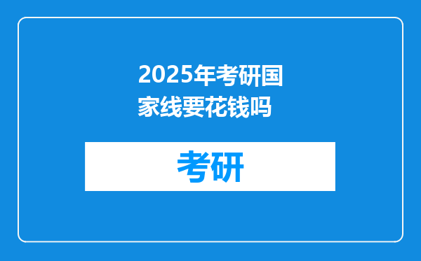 2025年考研国家线要花钱吗