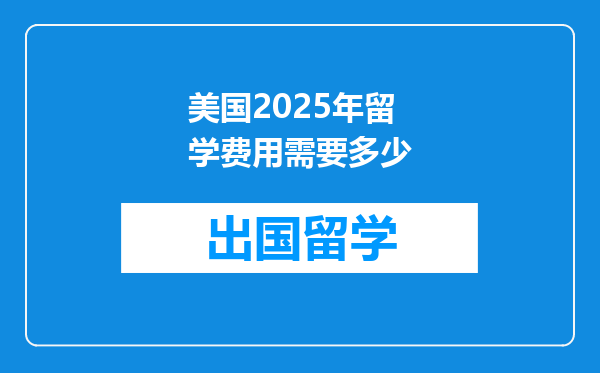 美国2025年留学费用需要多少