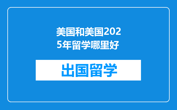 美国和美国2025年留学哪里好