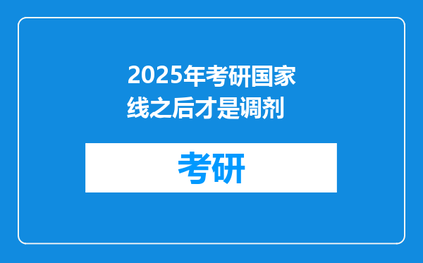 2025年考研国家线之后才是调剂