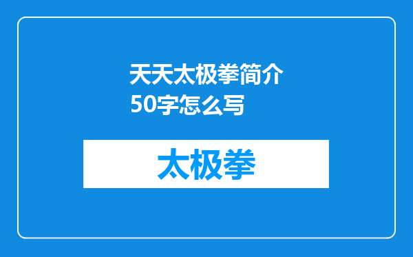 天天太极拳简介50字怎么写