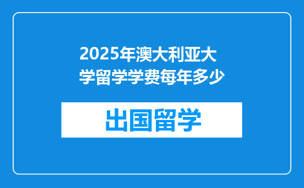 2025年澳大利亚大学留学学费每年多少