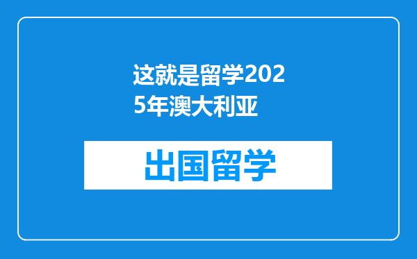 这就是留学2025年澳大利亚