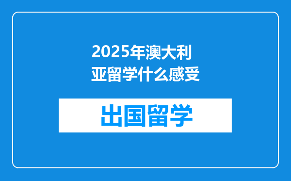 2025年澳大利亚留学什么感受