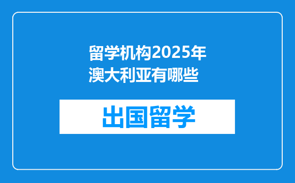 留学机构2025年澳大利亚有哪些
