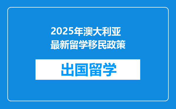 2025年澳大利亚最新留学移民政策