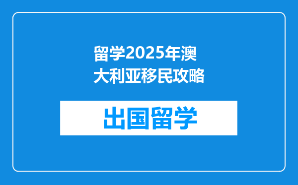 留学2025年澳大利亚移民攻略