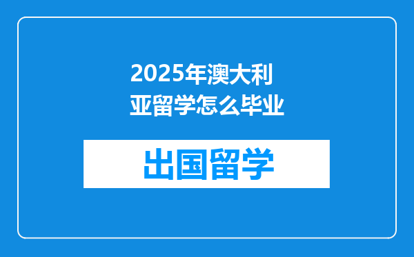 2025年澳大利亚留学怎么毕业