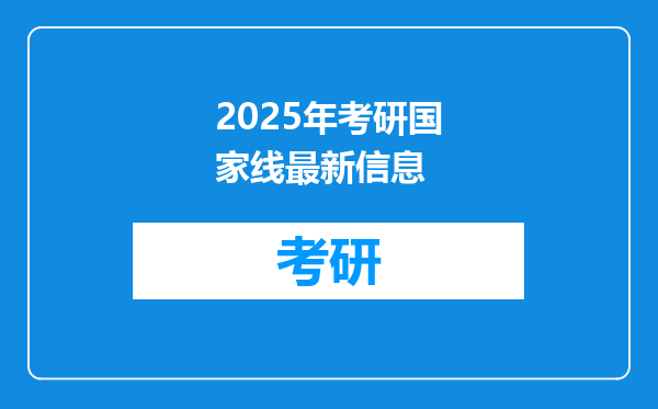 2025年考研国家线最新信息