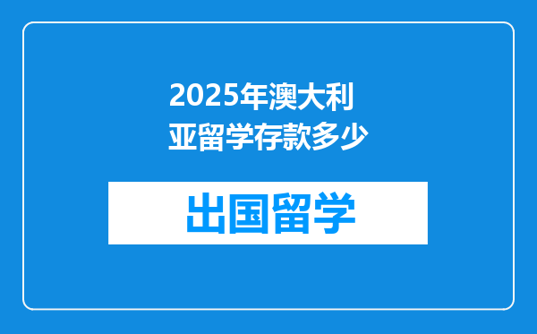 2025年澳大利亚留学存款多少