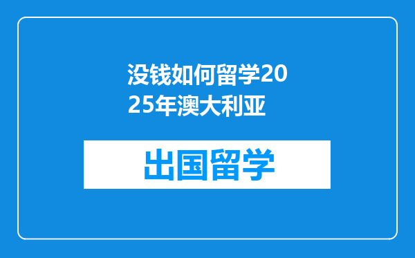 没钱如何留学2025年澳大利亚