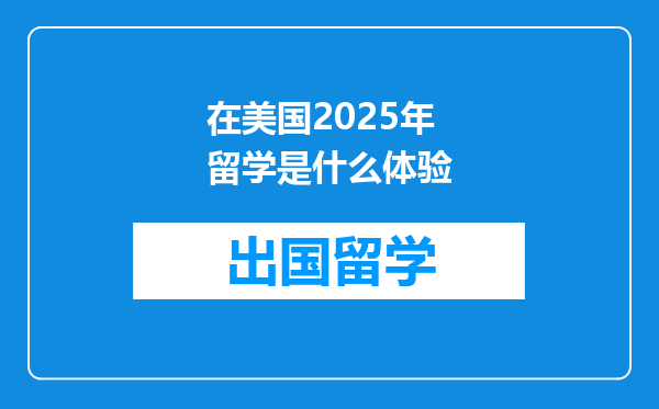 在美国2025年留学是什么体验