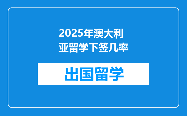 2025年澳大利亚留学下签几率