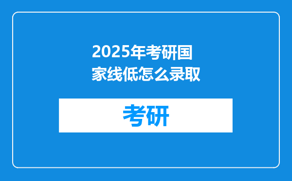 2025年考研国家线低怎么录取